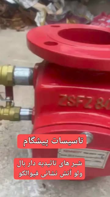 شیر یکطرفه مورد تایید سازمان آتش‌نشانی ULدار
